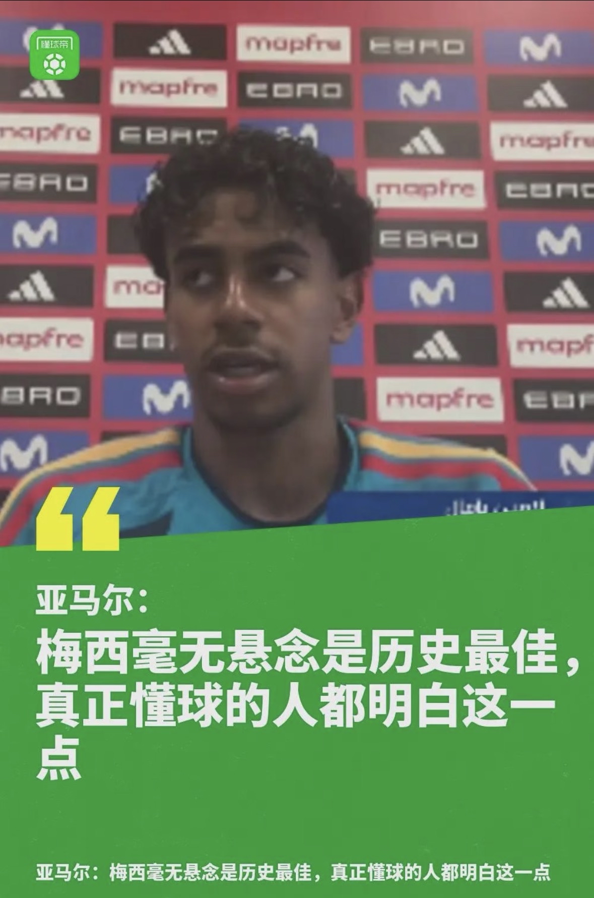 亚马尔没有半点犹豫直接把历史最佳投给到梅西，在亚马尔的评判标准里，梅西在足球历史中找不到可以拿来对比的对象。

果然是自家孩子，从小被梅西洗礼，在拉玛西亚天天看着梅西的比赛视频成长，甚至会被教练逐帧拆解教学。

他是见过好东西的，不像有些球员仅仅是通过集锦来判定老球员的能力，这没有什么意义。

如果