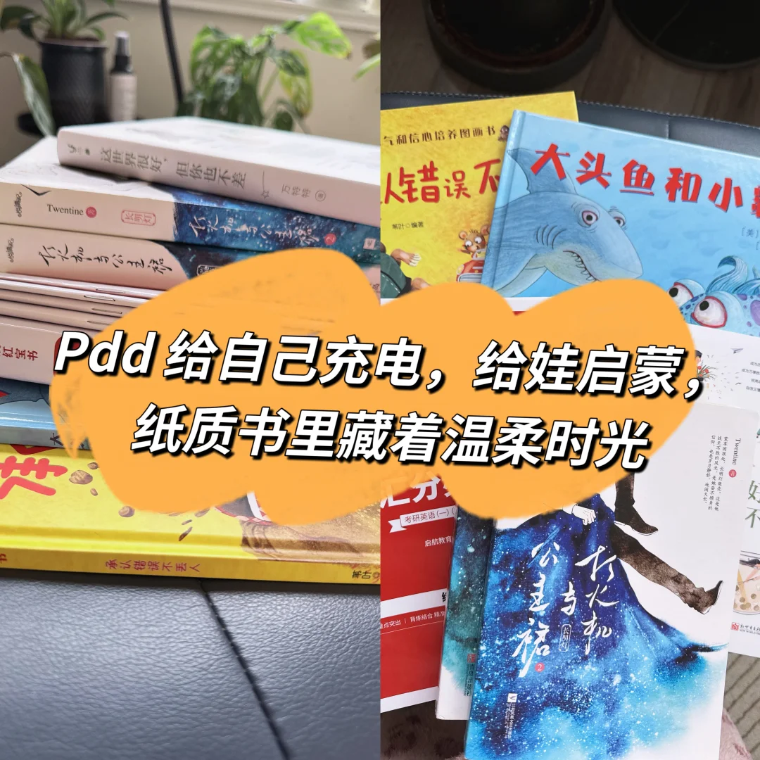 自己充电，给娃启蒙，纸质书里藏着温柔时光