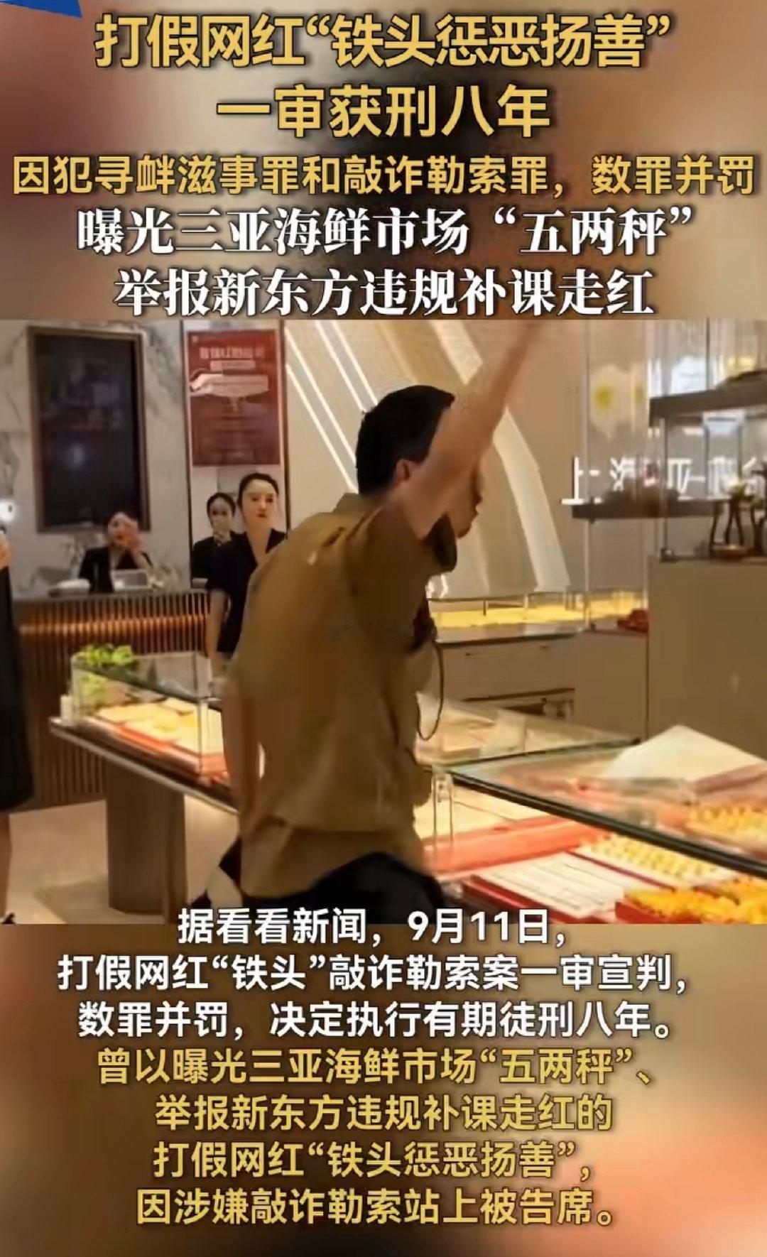 打假网红“铁头”敲诈勒索案一审宣判：
判处有期徒刑八年，伙同他人以曝黑料相威胁，向某带货主播索要数百克黄金。 ​