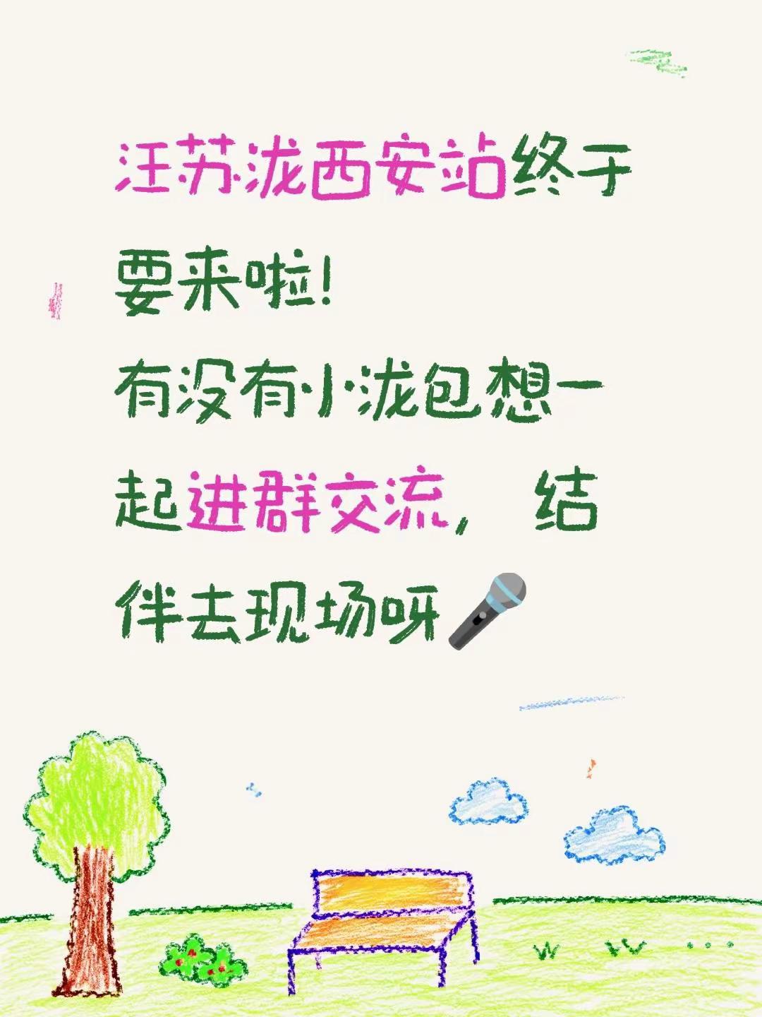 汪苏泷西安站终于要来啦！有没有小泷包想一起进群交流，结伴去现场呀🎤#汪苏泷 #明日世界 #汪苏泷演唱会 #演唱会