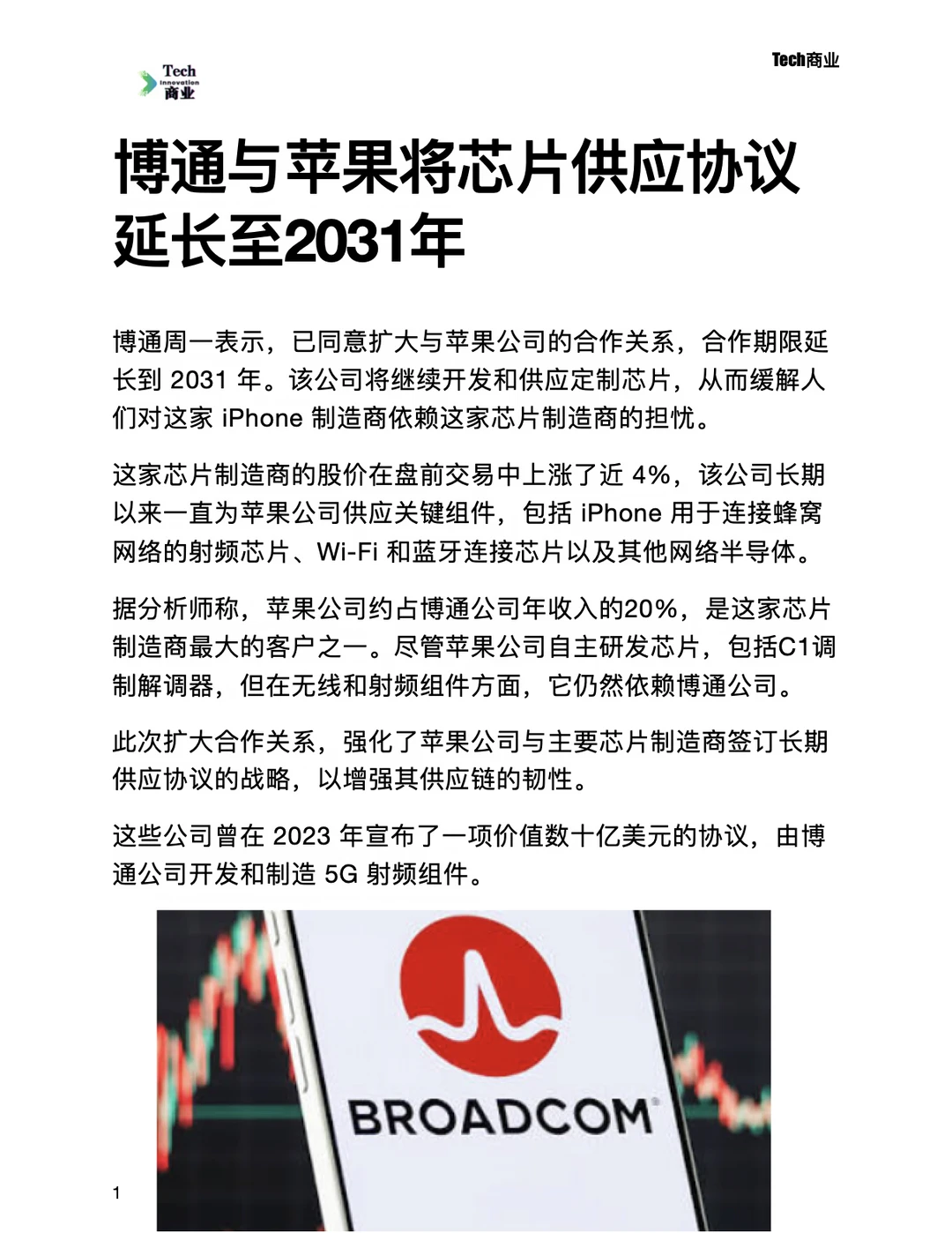 博通与苹果将芯片供应协议延长至2031年