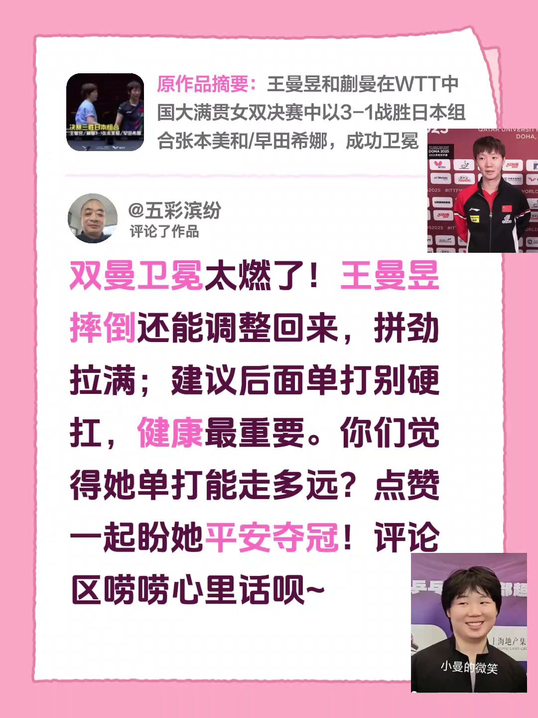 我评论了@咪咕体育 的作品：
双曼卫冕真的太燃了！王曼昱摔倒之后还能及时调整回来，拼劲直接拉满。我个人建议后面的单打别硬扛，健康是最重要的。
王曼昱加油 蒯曼 王曼昱高光时刻 王曼昱健康涨球