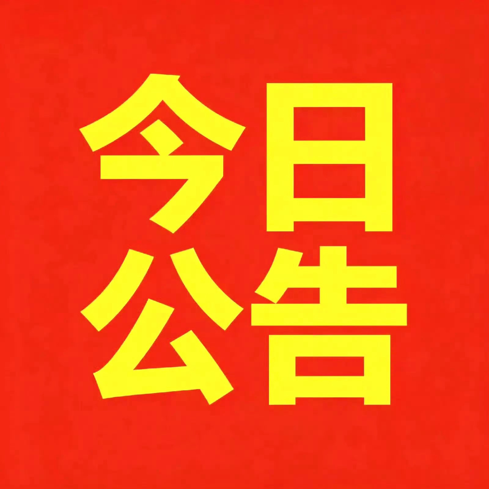 10.21晚间公告精简梳理

一、题材澄清（重点避雷）
日海智能 002313｜2连板异动公告：高算力模组收入仅占营收1%，端侧AI、机器人业务贡献极小
大业股份 603278｜4连板异动公告：机器人腱绳尚未量产、无实质收益，人形机器人概念纯预期
太极股份 002368｜3天2板异动公告：和国家数据集团暂无合作，数据 ​
