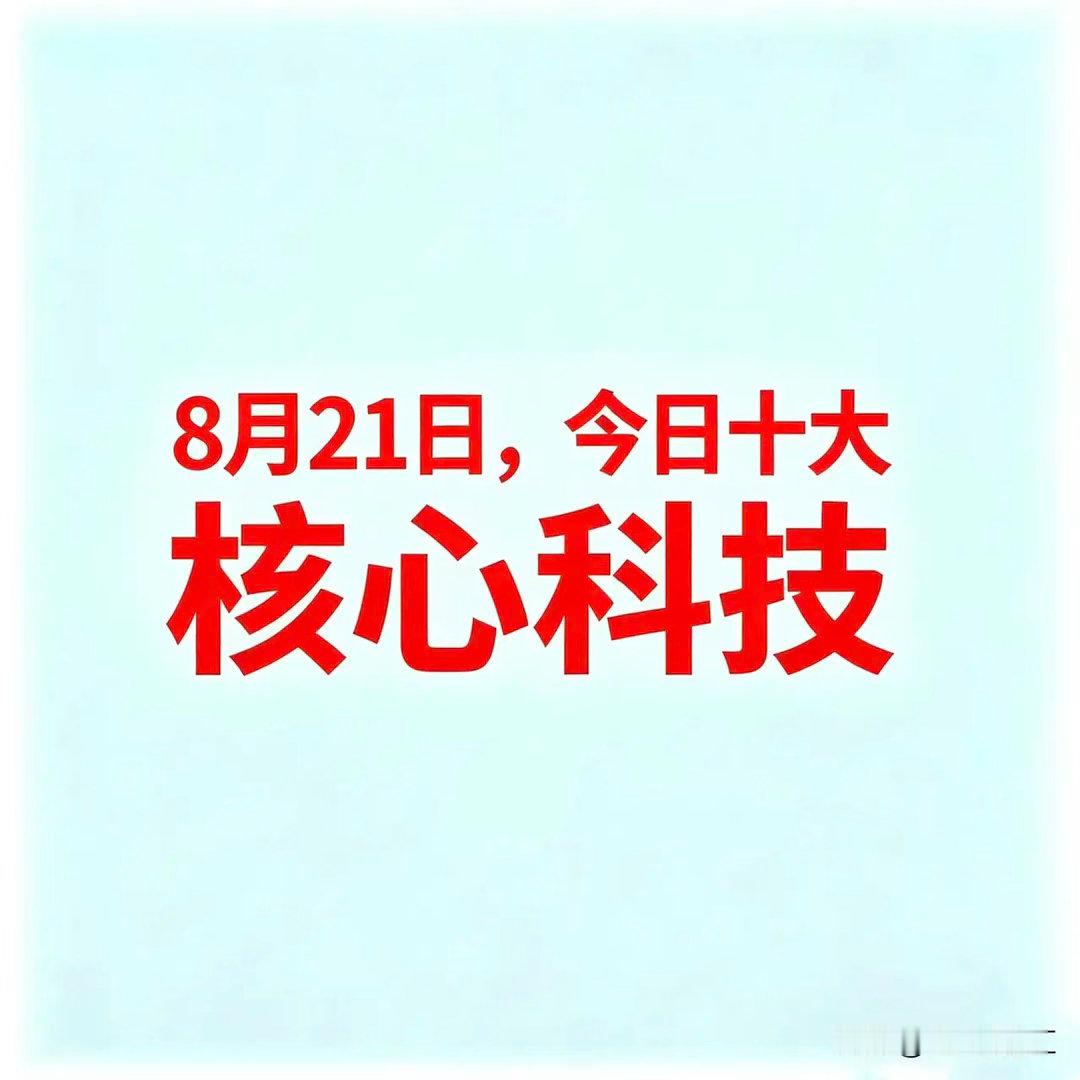 8月21日，今日十大核心科技

一、贵金属

湖南白银：白银采选冶炼核心企业
盛达资源：白银资源核心企业
白银有色：有色金属综合核心企业
深中华A：黄金珠宝核心企业
赤峰黄金：黄金采选核心企业
四川黄金：黄金采选核心企业
招金黄金：黄金采选核心企业
晓程科技：黄金概念相关企业
 
二、锂矿
 
锂是 ​