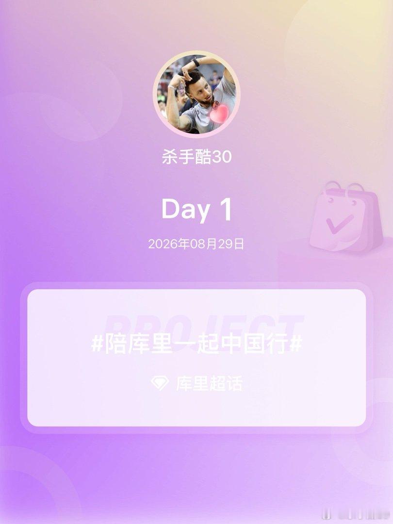 #库里[超话]##陪库里一起中国行##我陪库里中国行# Day1
 让我去 ​