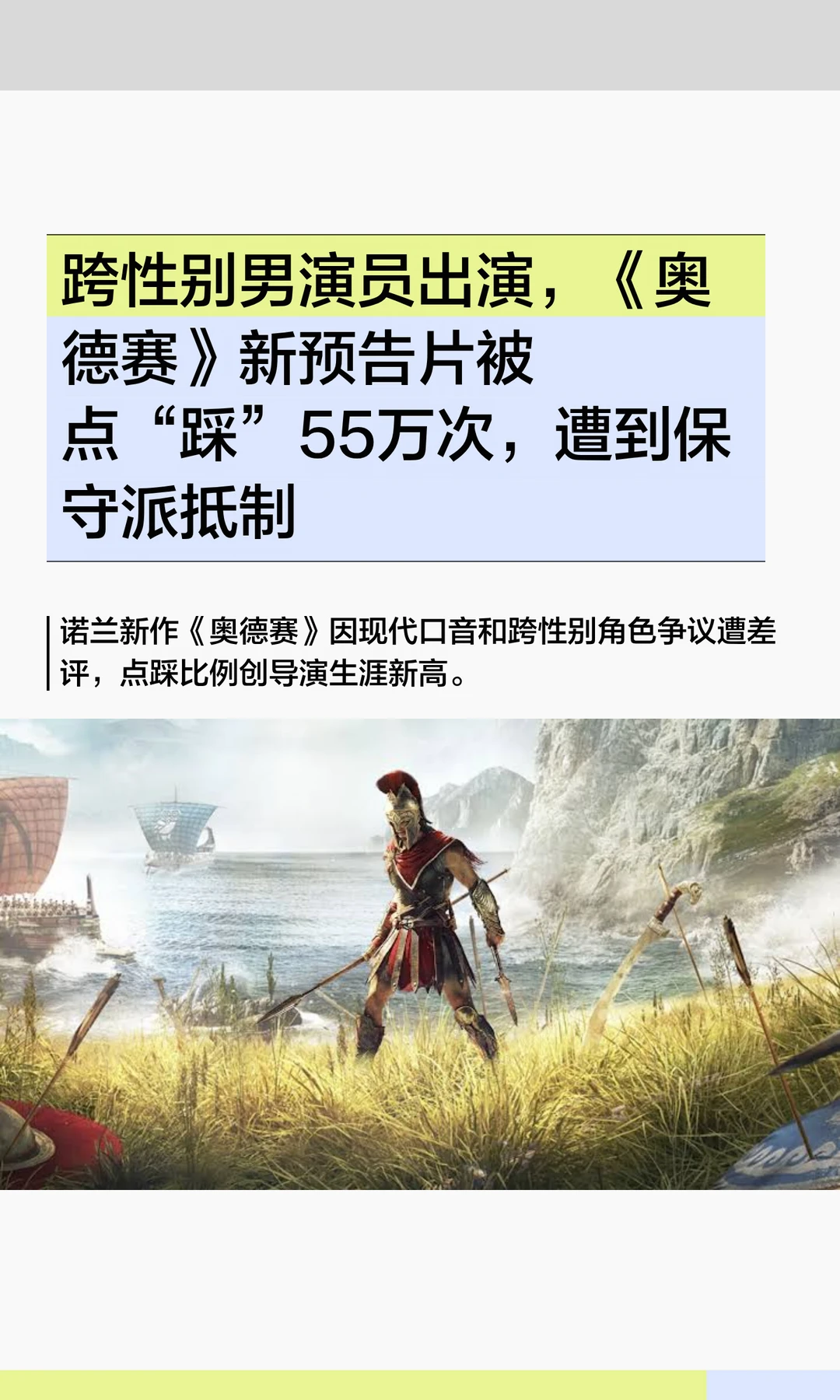 跨性别男演员出演，《奥德赛》新预告片被点“踩”55万次，遭到保守派抵制
