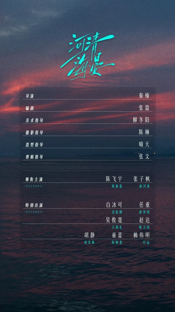 《河清海晏》开机！