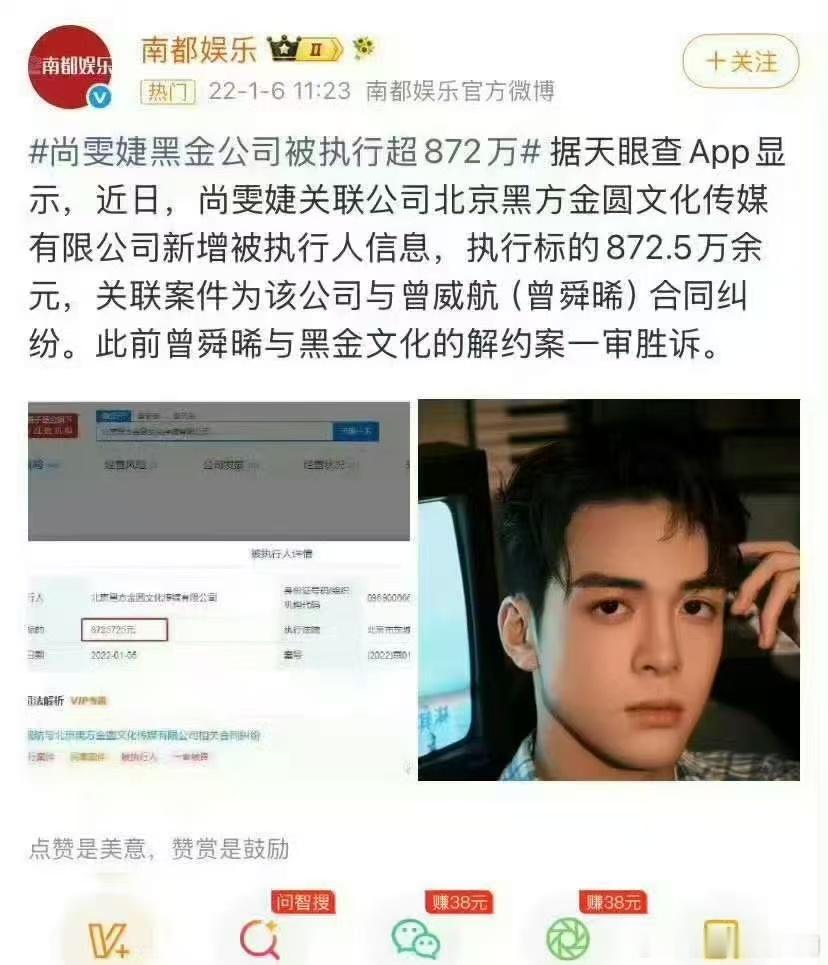 #曾舜晞曾申请强执尚雯婕公司872万#
内娱超长连续剧又更新了。当年曾舜晞和黑金经纪打官司胜诉，法院判赔付1500万，还申请强制执行872万。时隔快五年，尚雯婕关联公司换案由再起诉曾舜晞，10月底开庭。工作室回应旧案已有终审判决。艺人和经纪公司的拉扯没完没了，大家怎么看这场多年的纠纷？ ​