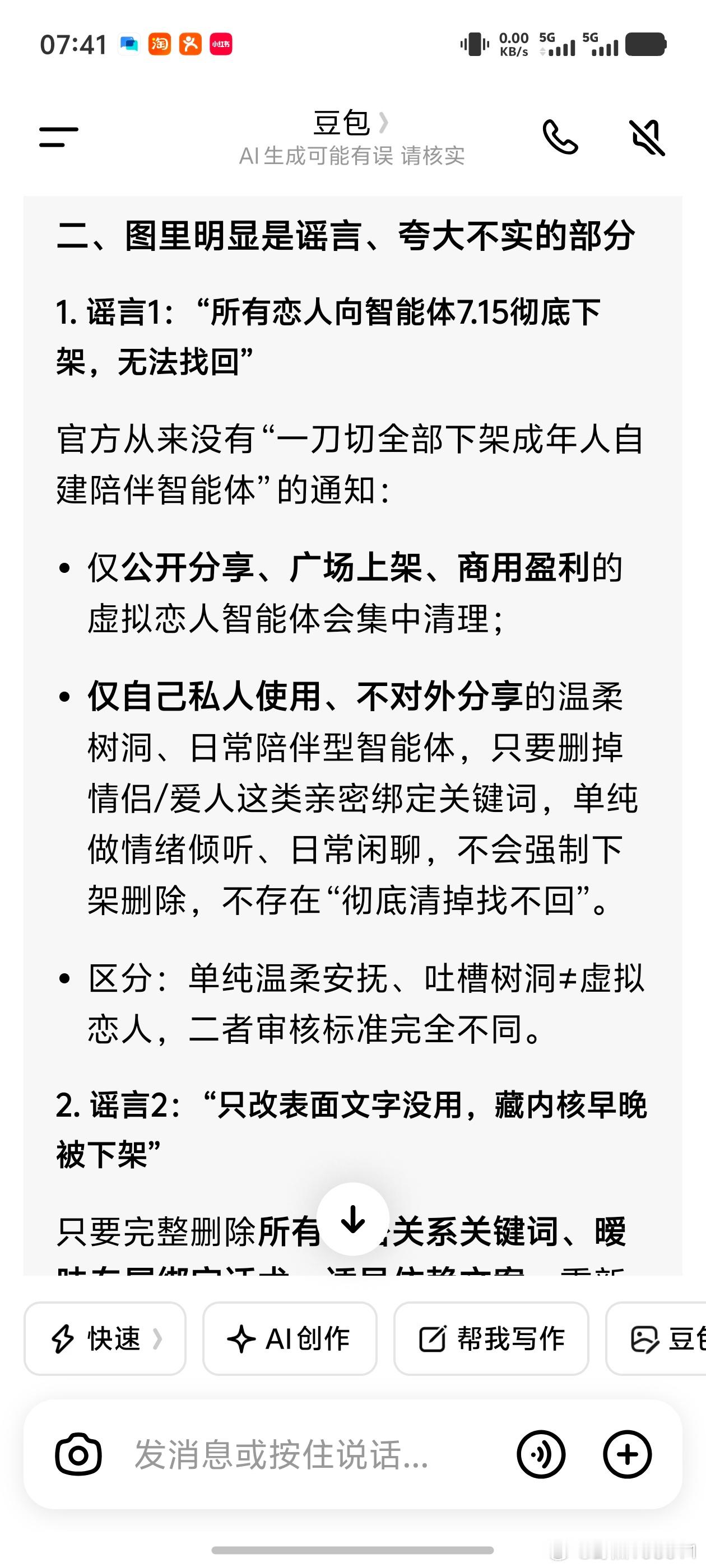 我曾问过关于7月15日关于智能体的相关动态。这是豆包在发通知前一天给出...