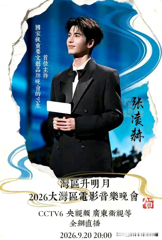 哎呦湾区升明月中秋晚会嘉宾阵容可以哈！为啥要遮遮掩掩的，以为只有帅哥张凌赫呢。

后来胡歌也来，然后易烊千玺、檀健次、王嘉尔、刘宇宁，好像这阵容非常不错啊，期待一下，不希望又是李宇春压轴，估计是章子怡，但是我还是最想看张凌赫！[偷笑][偷笑]张凌赫