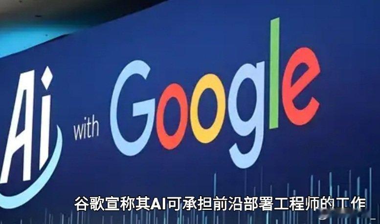 谷歌宣称其AI可承担前沿部署工程师的工作 ​
