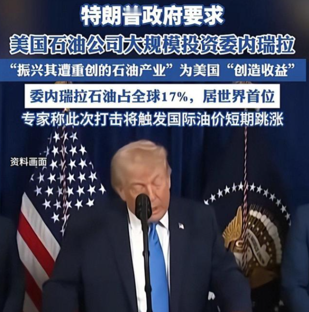 特朗普这波全球抢油的算盘，直接打到了中国头上。他以为跟委内瑞拉签一纸协议，就能顺理成章接管中企深耕多年的油田。没料到9月1日外交部例行记者会上，官方直接把话挑明、划下红线。

中委合作受国际法与双边法律双重保护，中方合法权益必须得到完整保障。

想用新签的白纸黑字盖过中方沉淀二十年的既得利益，这条路