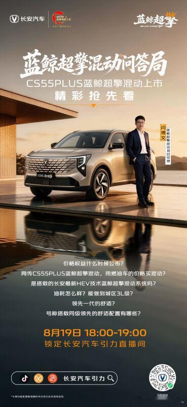 令人惊喜的价格？领先的动力强在哪？领先的舒适配置有哪些？
8月19日18:00-19:00，锁定长安汽车引力直播间，
#长安CS55蓝鲸超擎混动 精彩抢先看，产品力惊喜剧透！
8月20日上市，敬请期待 #长安蓝鲸超擎混动
#长安汽车 ​