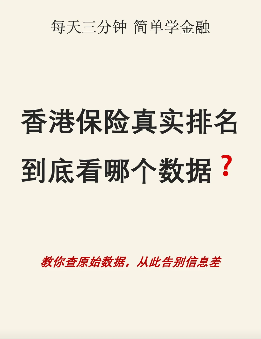 香港保险真实排名出炉， 到底该看哪个数据❓
