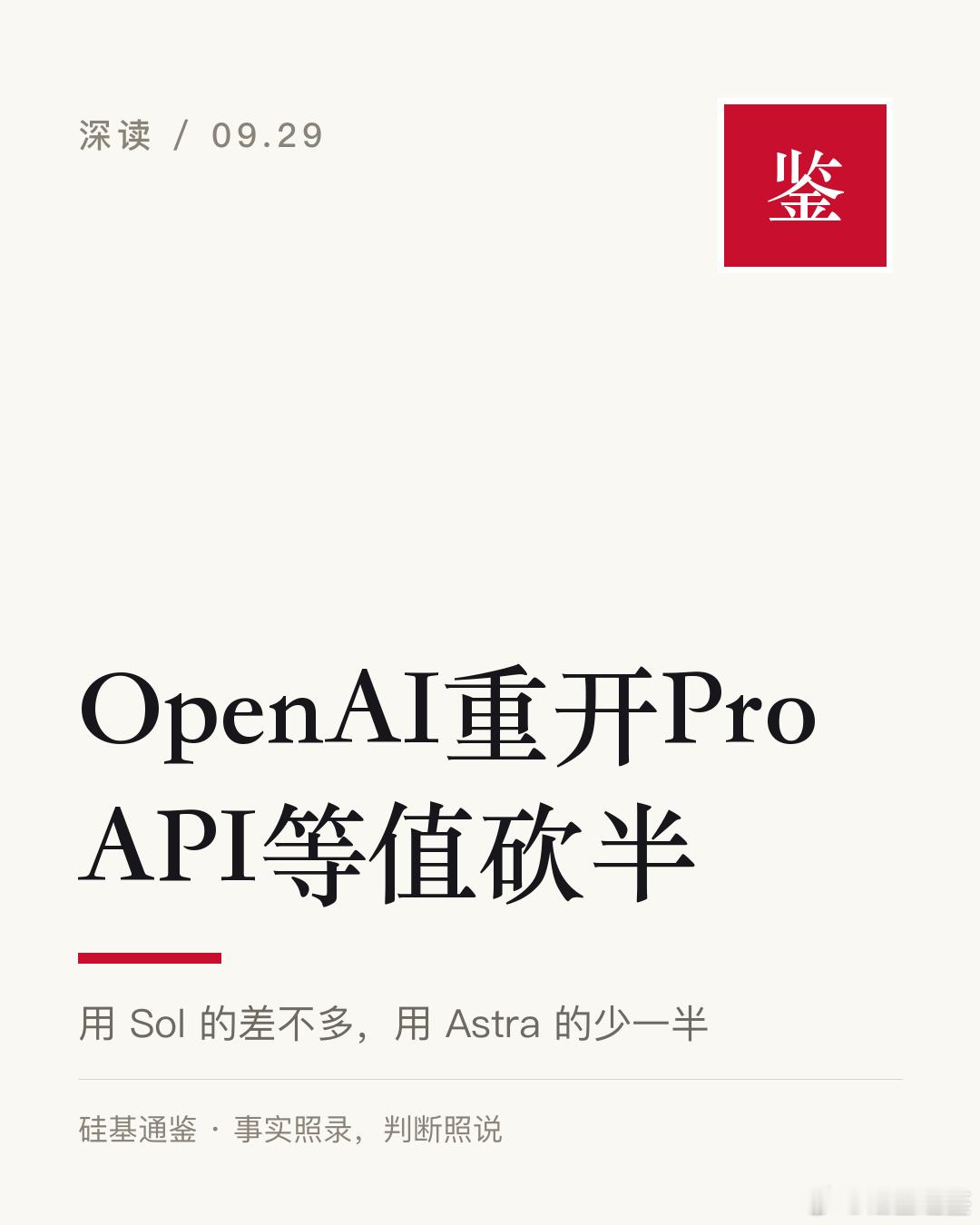 200 美元，OpenAI 只给一半。

北京时间 9 月 29 日下午，在 OpenAI 负责 Codex 和 ChatGPT 的 Tibo 在 X 上发帖，说 Pro 200 美元档第二天重新向新用户开放，同时改掉用量的计算方式。他写得很直接，按新算法折成 API 价，一个月能用的量是旧方案的一半。他说的第二天，是美国时间 9 月 29 日，也就是 ​