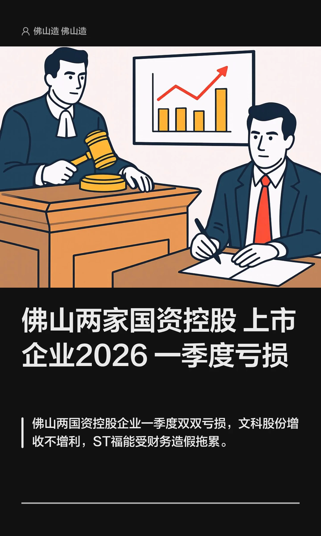 佛山两家国资控股上市企业2026一季度亏损