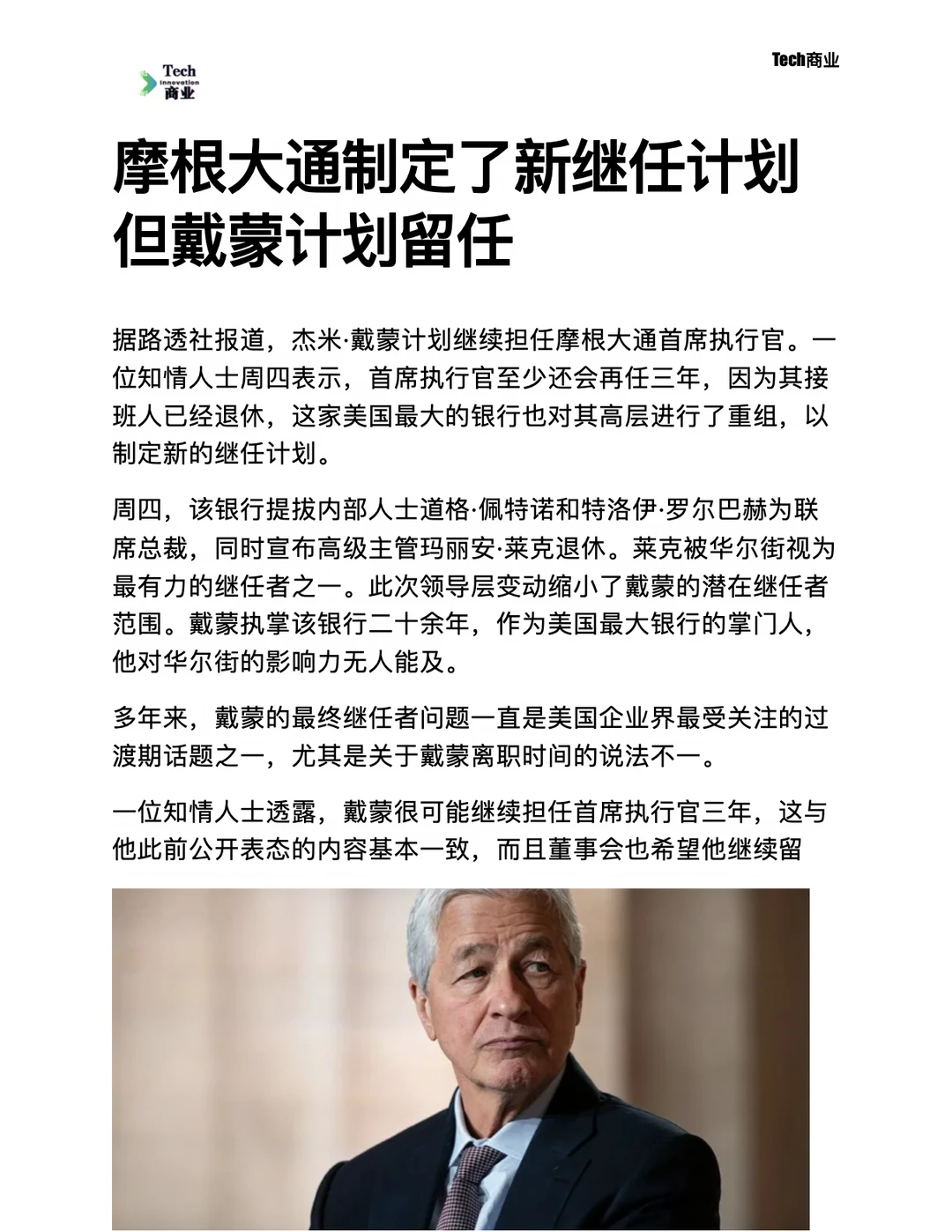 摩根大通制定了新继任计划，但戴蒙计划留任