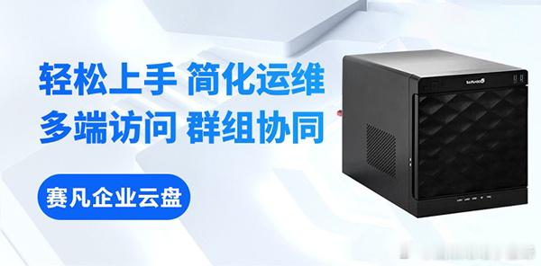 企业私有云盘领域的标杆之作：赛凡企业云盘企业私有云盘这个赛道，过去几年...