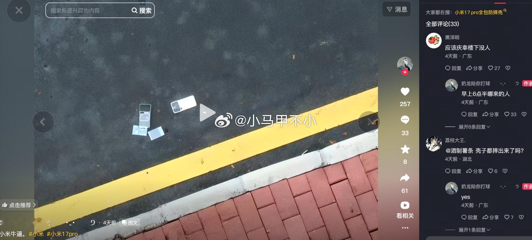 开眼了，小米 17 Pro 从八楼直接摔到一楼路面，捡起来居然还能正常用！

只有金属边框磕出一点凹痕，屏幕完好无损。极限跌落还能保住整机可用，结构强度这块让人安心。 ​