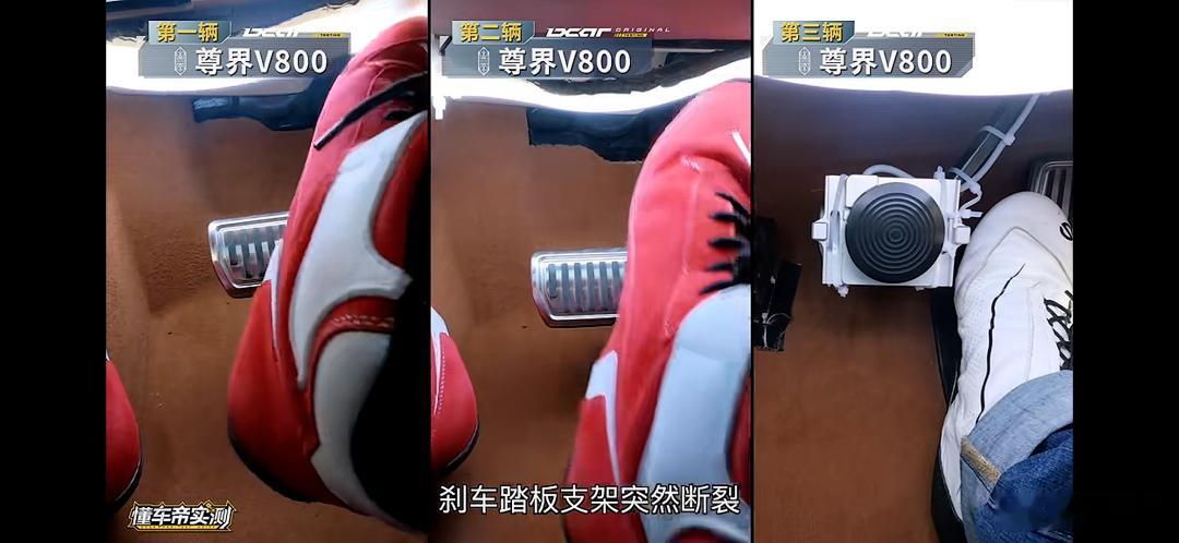尊界踏板断裂：一辆汽车的刹车踏板，绝不应该在驾驶中出现断裂

我至今觉得匪夷所思，一个本该属于机械常识和工程底线的问题，居然能在今天的互联网上掀起一场关于立场和动机的“大乱斗”。

事情的脉络并不复杂。就在这几天，懂车帝自掏腰包提了三台全新的百万级豪华MPV——尊界V800，在封闭场地做100 ​