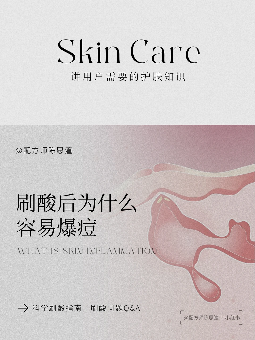 护肤知识｜刷酸后为什么容易爆痘反黑？