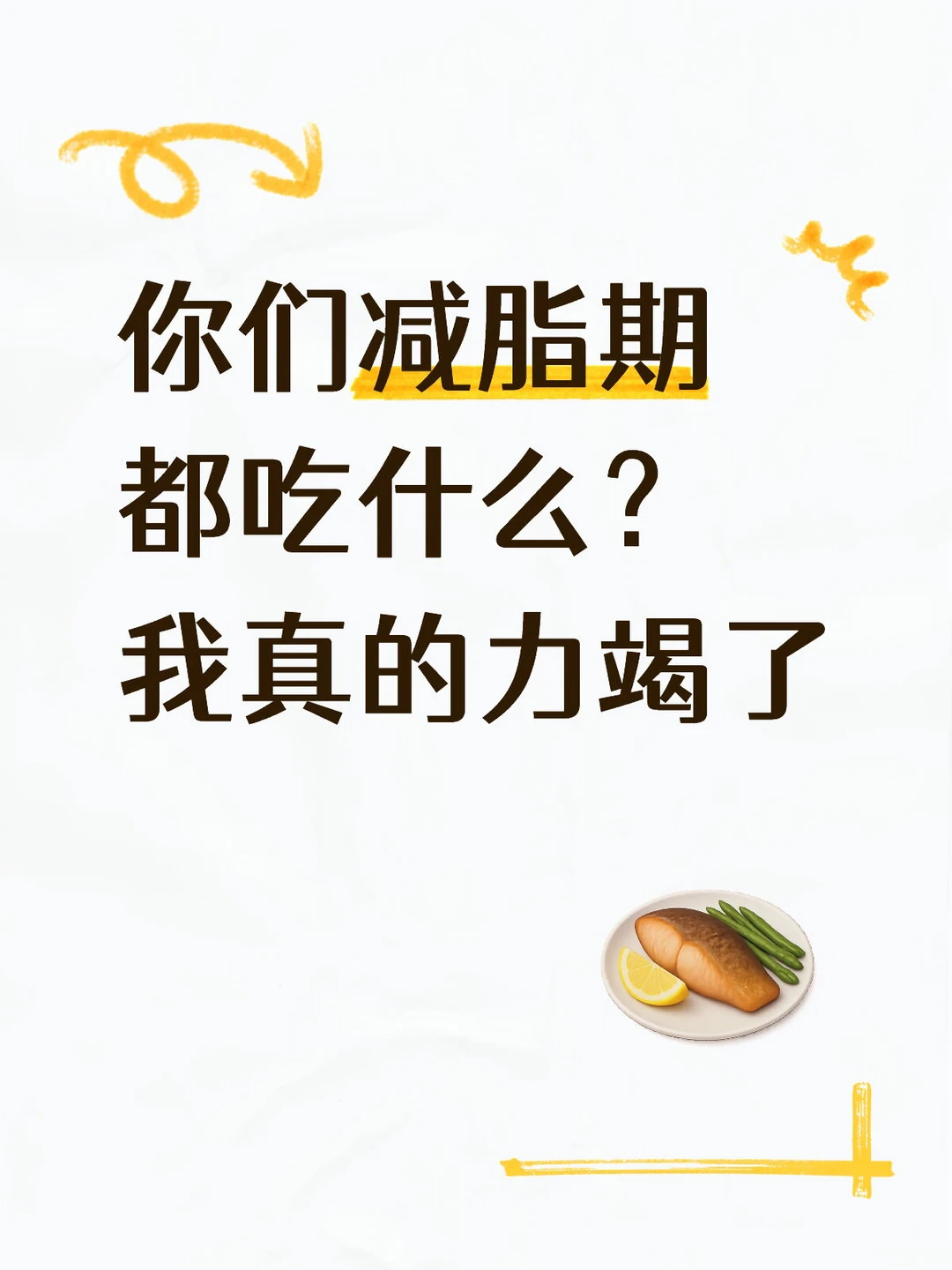 到底哪里有好吃的减脂餐啊！