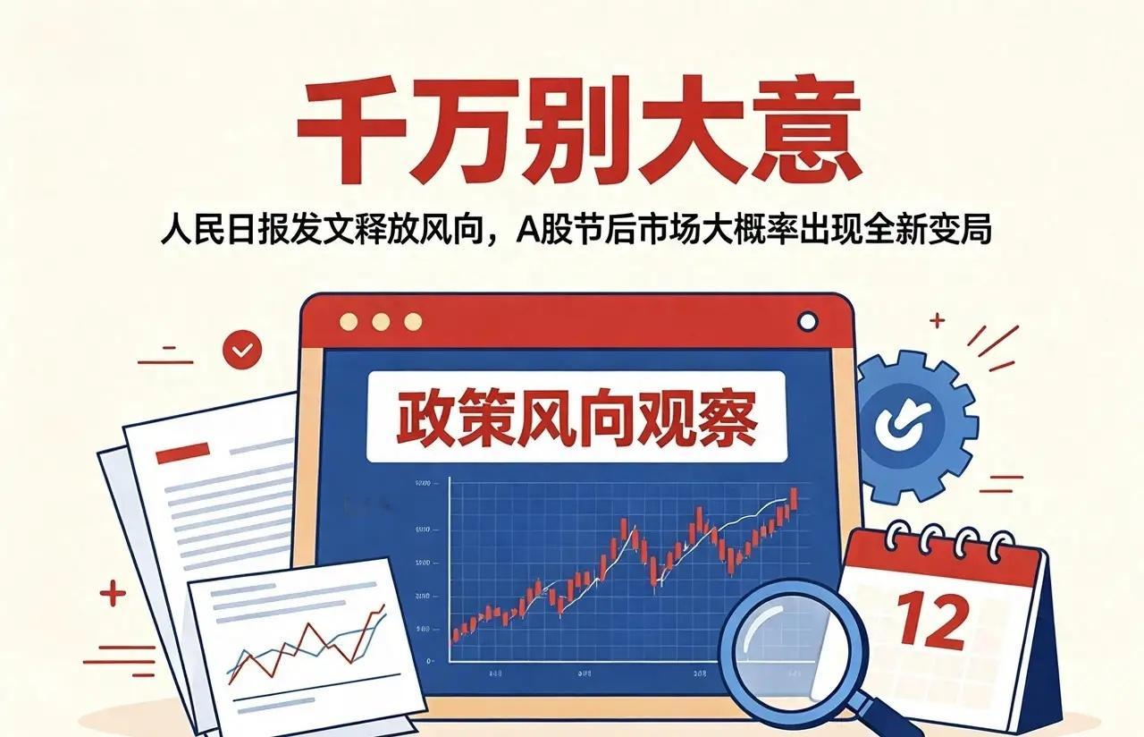 长假过后A股要换节奏？人民日报这篇发文，把方向说透了
放假这几天，后台问得最多的一句话就是：节后到底咋走？手里有仓位的心里发慌，空仓的又怕踏空，满仓躺平的那批人倒是淡定，就盼着中长期能回口血。这三种心态我全经历过，太正常了。
光盯着K线发愁没用，有时候得抬头看看风向。长假期间，人民日 ​
