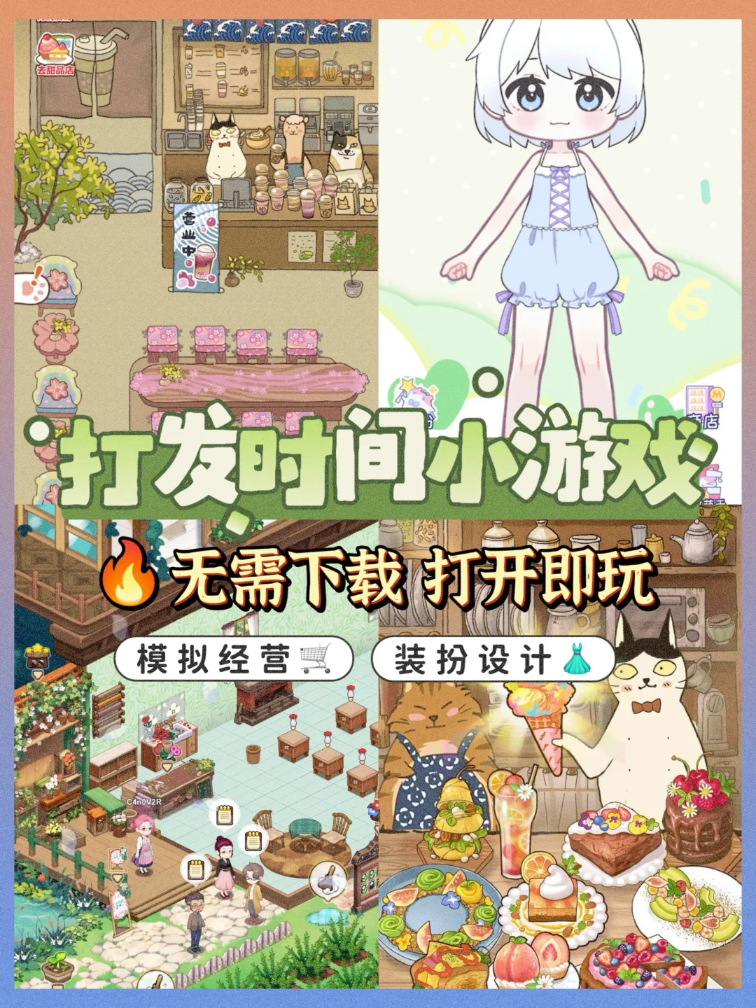 无需下载打发时间小游戏🧩模拟经营+换装