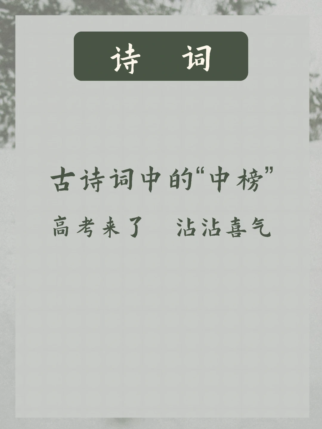 明日高考 | 有哪些祝福金榜题名的古诗词