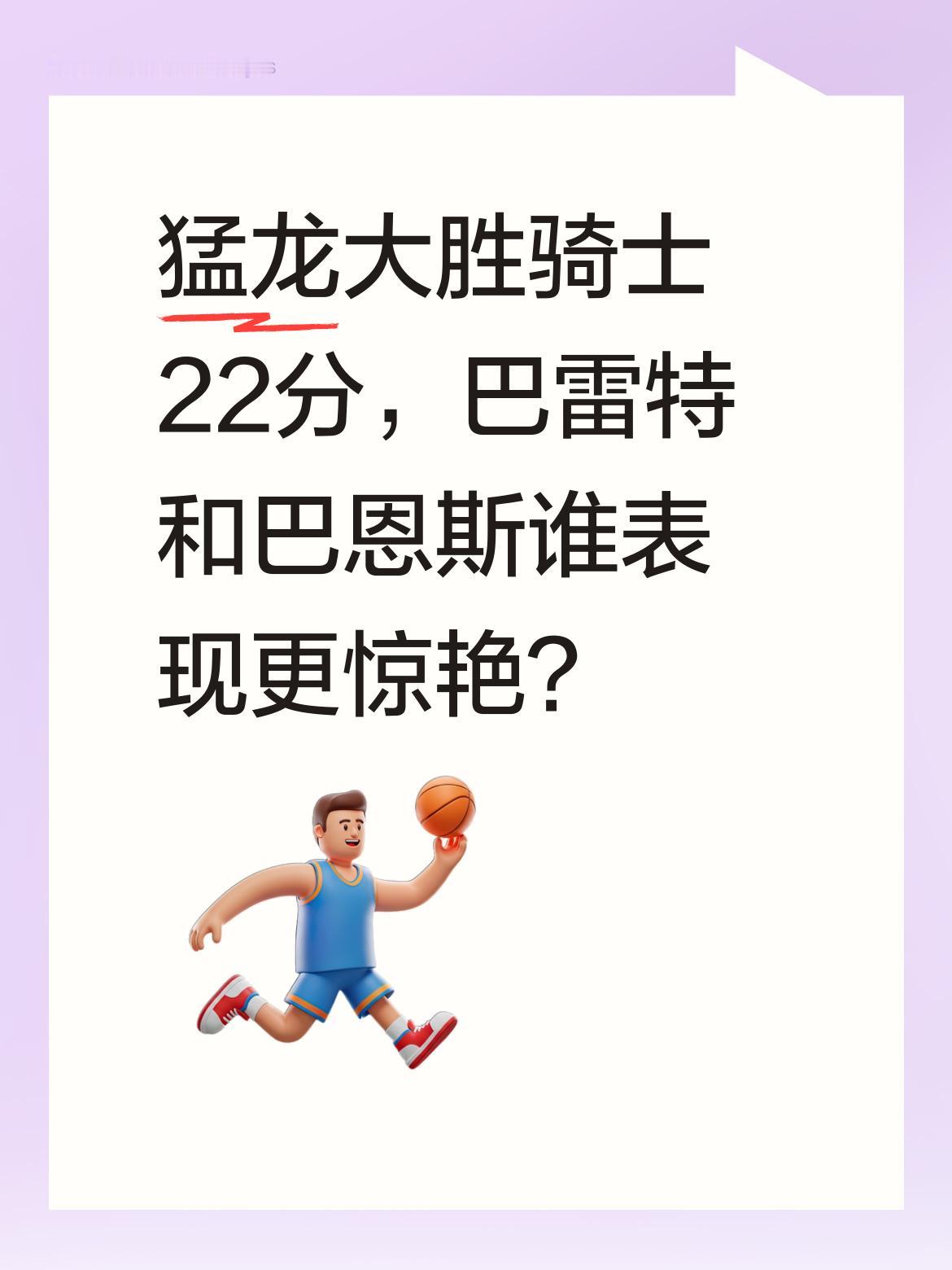 猛龙大胜骑士22分，巴雷特和巴恩斯谁表现更惊艳？ 今天猛龙126-10...