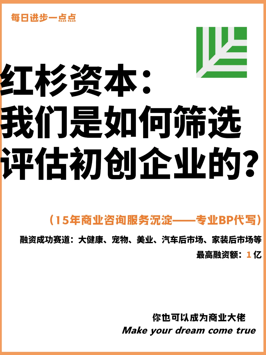 红杉资本：我们是如何筛选评估初创企业的？