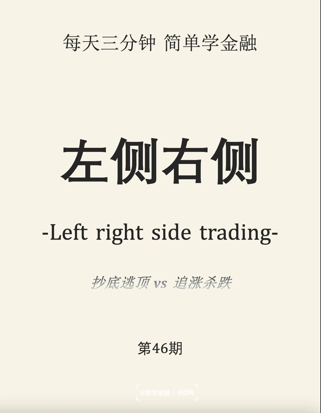 简学金融第46期:左侧右侧交易