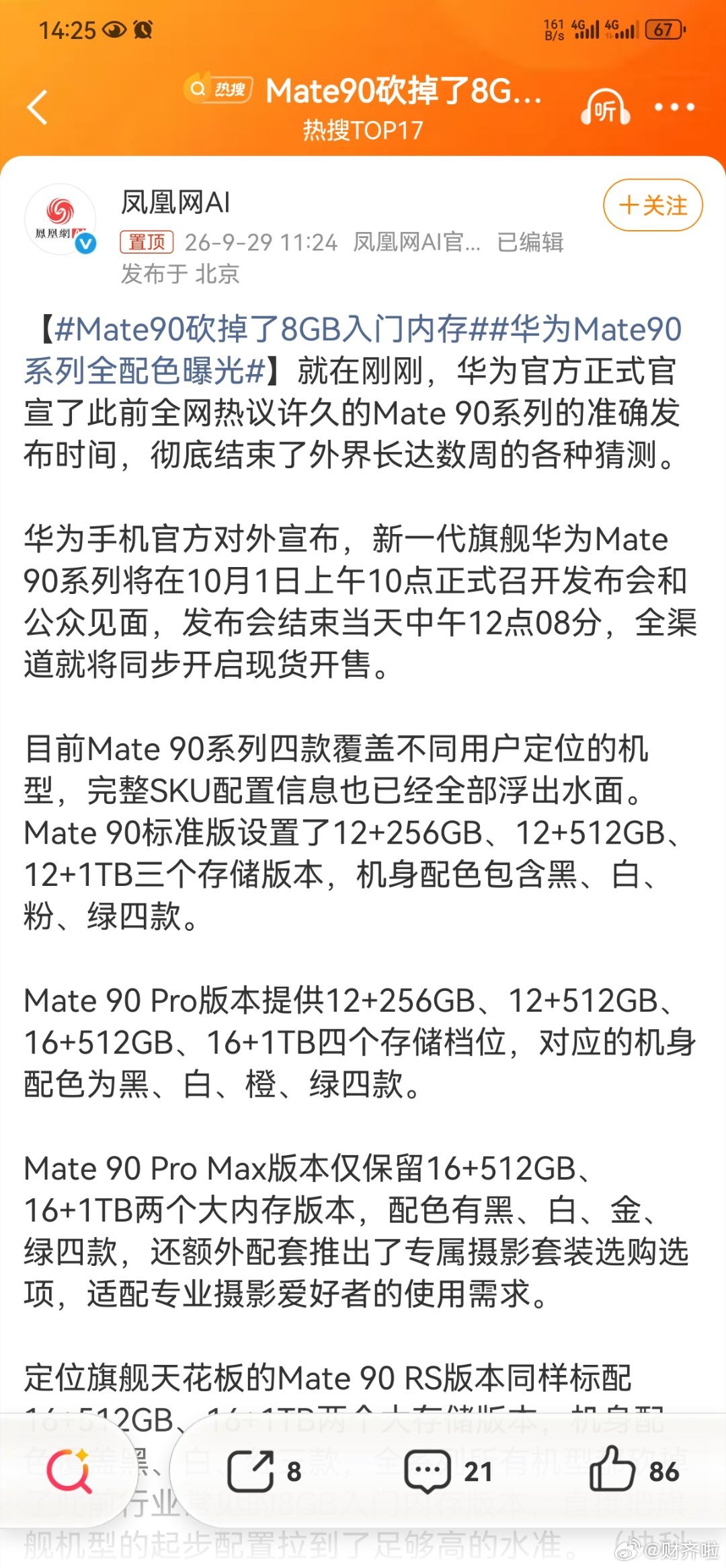 #Mate90砍掉了8GB入门内存#

8GB内存如今在高端机上，活脱脱一个“鸡肋”

——食之无味，弃之可惜。

端侧AI大模型动辄吃掉4-6GB内存，#谷歌##Gemini Intelligence#甚至要求至少12GB，8GB连AI的门都摸不着。

更魔幻的是，存储芯片价格一年暴涨近4倍，内存成本占手机BOM的比重从10%飙到40%。

花大几 ​