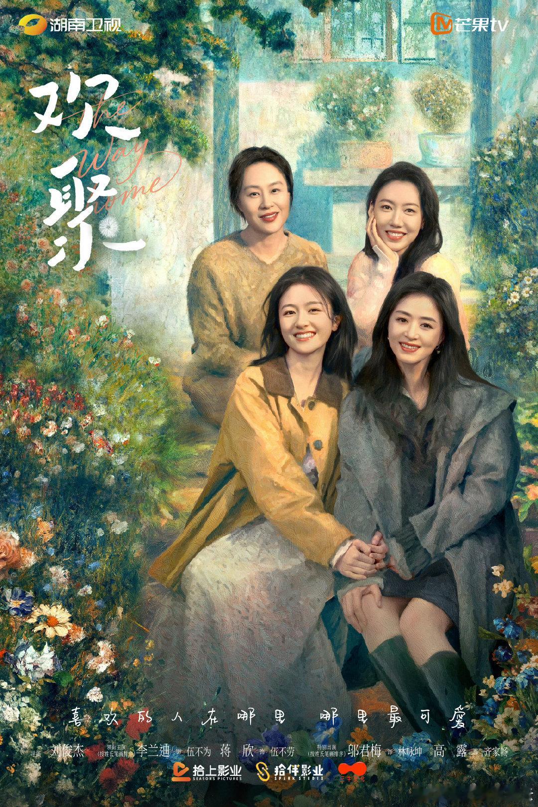 海报摄影 #欢聚家有芳华海报# 

岁月生花，心有同归，相聚的意义，藏在繁花绕肩的笑意里。#电视剧欢聚##芒果一口气推出89部大剧# 敬请期待！海报摄影：国云影像
灯光协力：关春辉 关春明 田学智 卢志凌 赵家军 ​