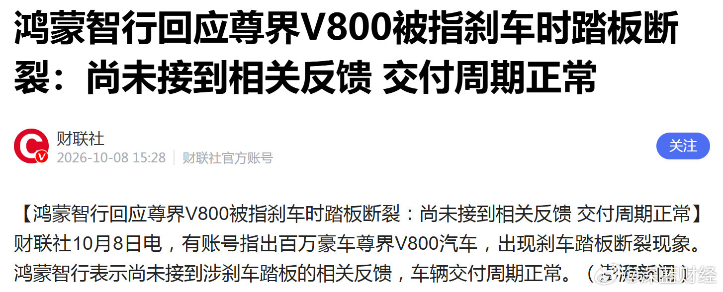 鸿蒙智行回应：尚未接到相关反馈 交付周期正常 ​