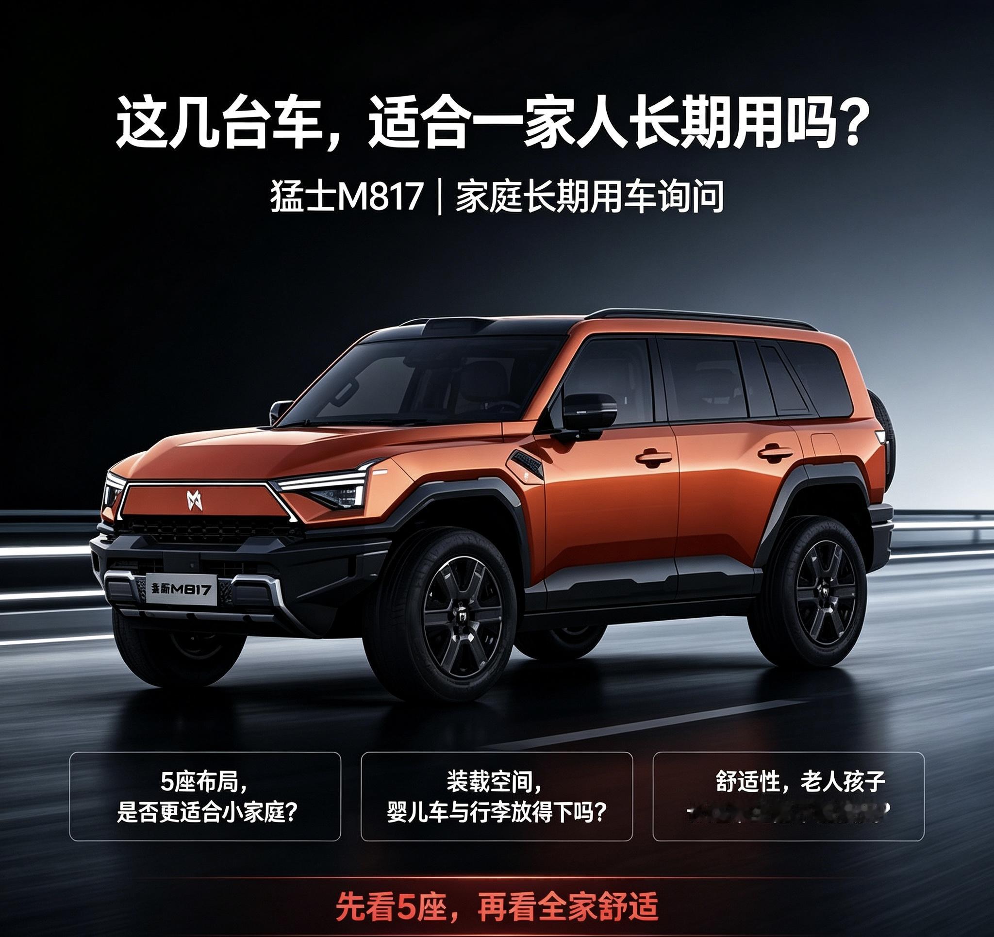 猛士M817，五座家用兼顾通过性