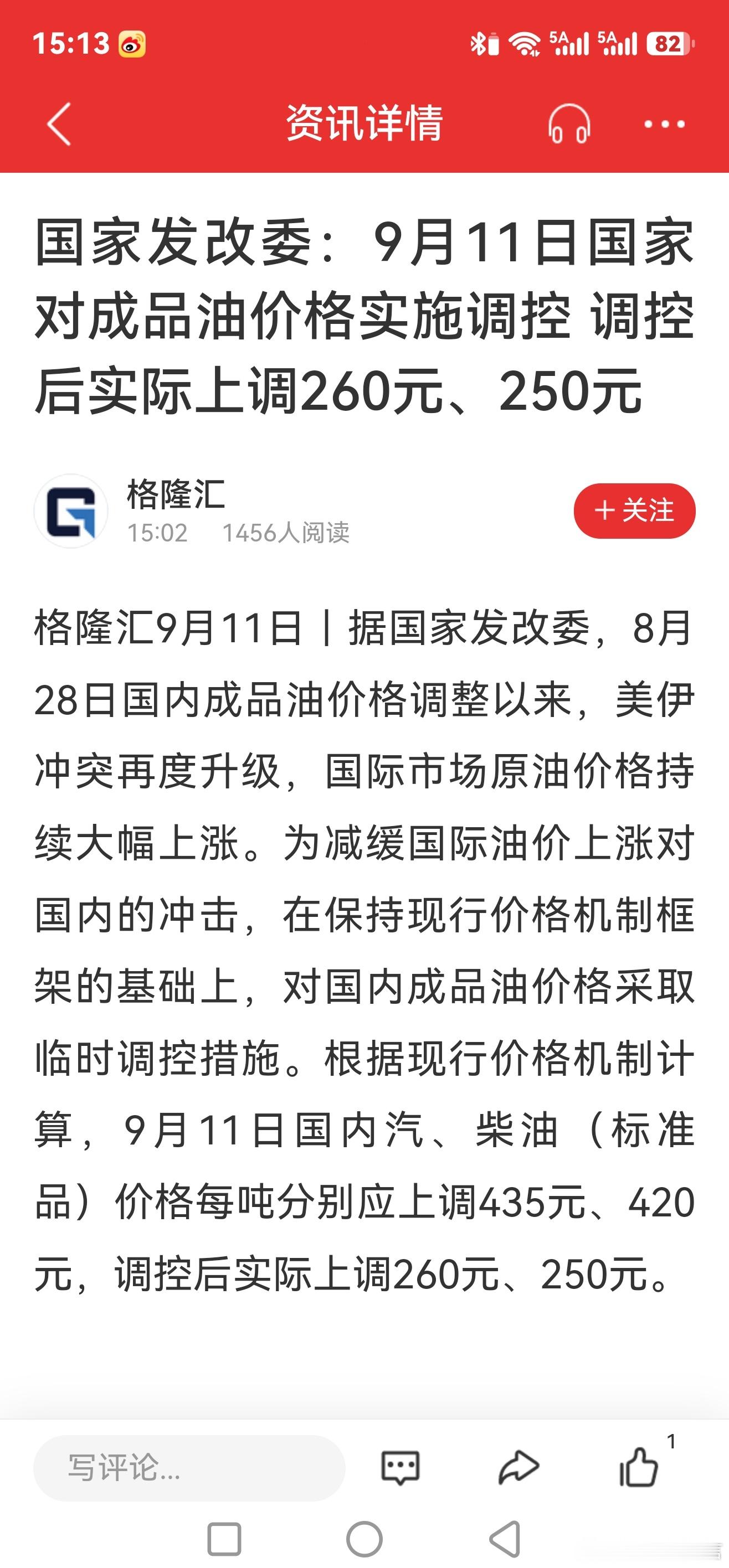 格隆汇9月11日｜据国家发改委，8月28日国内成品油价格调整以来，美伊冲突再度升级，国际市场原油价格持续大幅上涨。为减缓国际油价上涨对国内的冲击，在保持现行价格机制框架的基础上，对国内成品油价格采取临时调控措施。根据现行价格机制计算，9月11日国内汽、柴油（标准品）价格每吨分别应上调435元 ​
