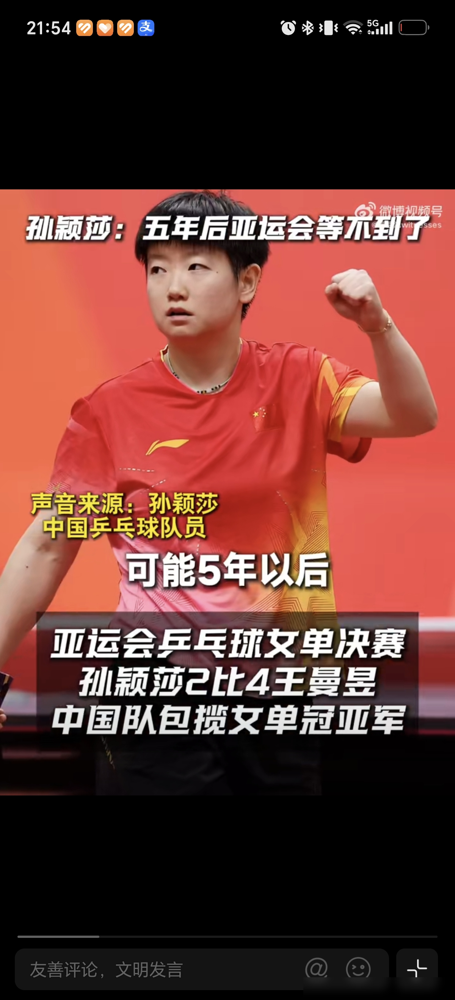 我可能等不到了。孙颖莎这句话，惊出多少人一身冷汗。
9月27日亚运会收官，孙颖莎拼下1金2银。面对推迟到5年后的下届亚运，她当着镜头，说得很直白。
这不是谦虚，是肉体在报警。赛前光养伤就耗了两个月，这次更是硬扛女团、混双、女单三项。打到女单决赛后半段，体能池早就彻底见底。
五年后她30岁，面对