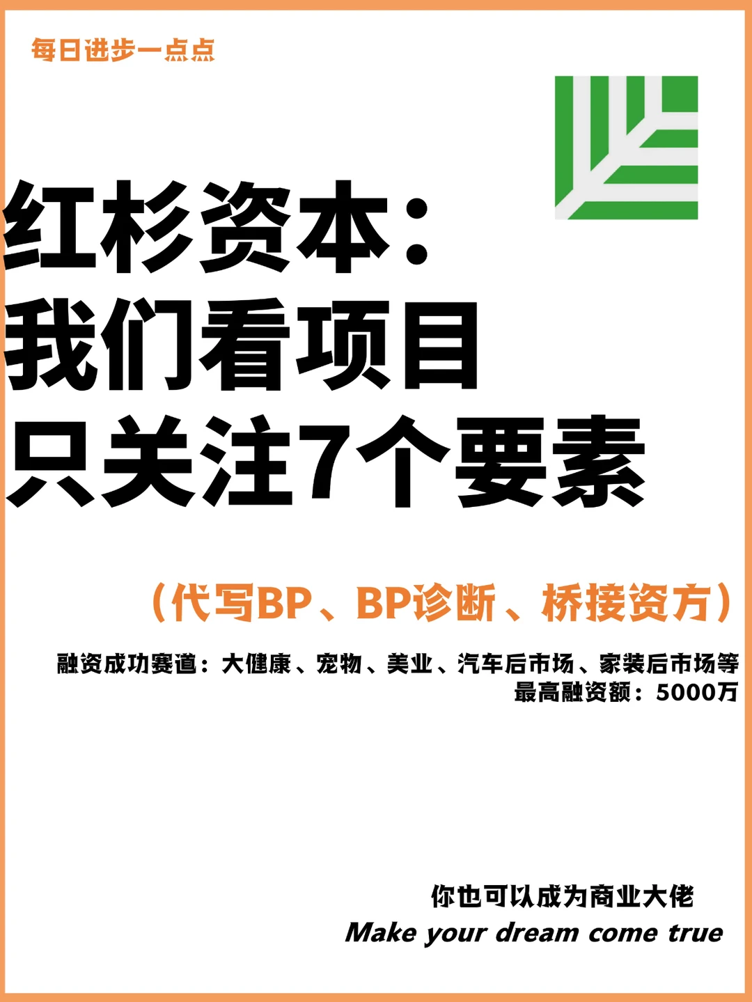 红杉资本：我们看项目只关注7个要素