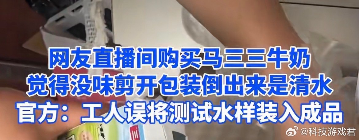 #网购牛奶倒出来发现是清水#

直播间入手的纯牛奶剪开倒出竟是清水，本是买给孩子饮用，家长满心担忧，商家称是工厂测试样品分拣失误混入成品。涉事企业表示测试用水达标，后续会加强样品隔离，妥善安抚消费者。 ​