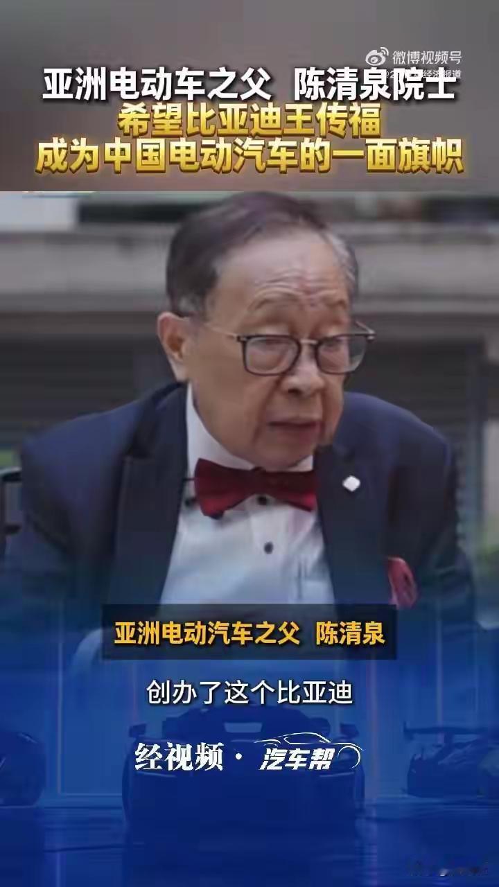 陈清泉院士点名比亚迪：要做中国电动车旗帜！现在够格了吗？
 
“亚洲电动车之父”陈清泉院士近日的一番评价，在行业里引发热议。他直言佩服王传福，认可比亚迪新能源产量已超越特斯拉，更寄语要“创新、创新、再创新”，成为中国电动汽车领域的一面旗帜。这也让不少人好奇：走到今天的比亚迪，到底算不算得上行业旗帜？