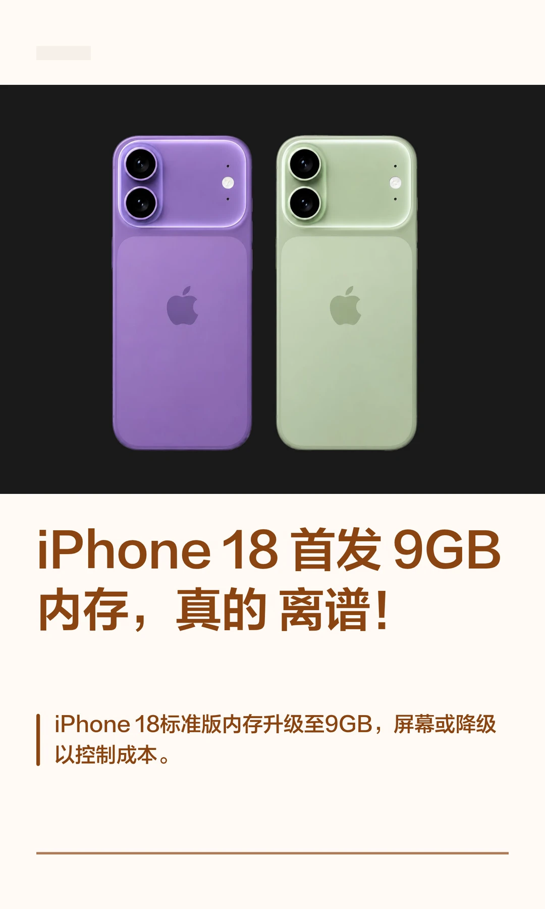 iPhone 18 首发9GB 内存，真的离谱！