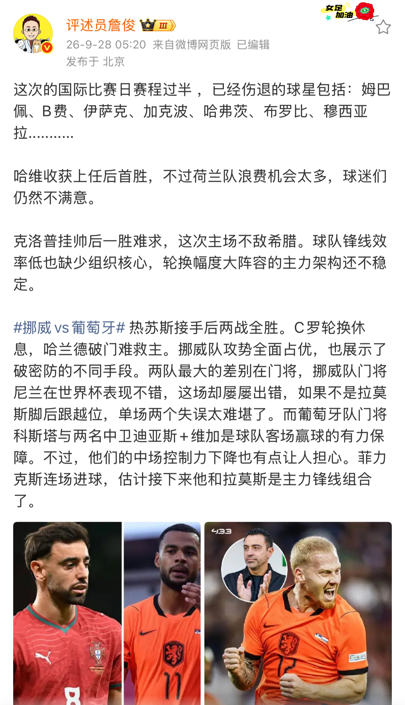 #詹俊说德国锋线效率低也缺少组织核心# 詹俊：这次的国际比赛日赛程过半 ，已经伤退的球星包括：姆巴佩、B费、伊萨克、加克波、哈弗茨、布罗比、穆西亚拉...........

哈维收获上任后首胜，不过荷兰队浪费机会太多，球迷们仍然不满意。

克洛普挂帅后一胜难求，这次主场不敌希腊。球队锋线效率低也缺少 ​