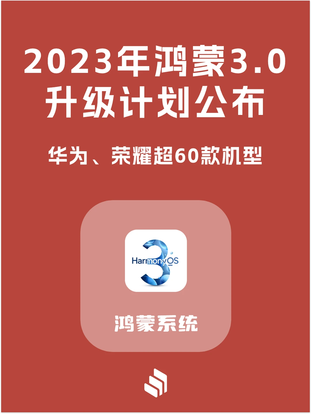 2023年鸿蒙3.0 升级计划公布：超60款机型！
