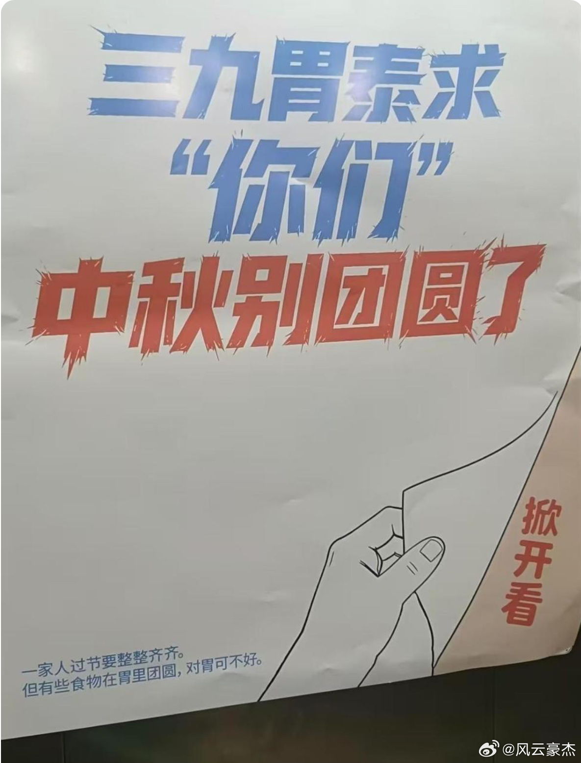 别拿“团圆”当流量的标点——三九胃泰中秋广告翻车的法理与情绪分析        2026年9月14日，三九胃泰一则电梯广告被网友发现并引发争议。大字赫然写着“三九胃泰求‘你们’中秋别团圆了”。掀开式设计，翻页后才点明原意：“月饼和冷饮不要在胃里团圆”。内页还标有高济再康药房标识及9月15日至9月27日活动时间。9月15日，华润三九工作人员向新京报回应：相关广告内容系公司总部策划，公司已接到相关反馈，正在安排撤下。        撤了，然后呢？        一、大字“冒犯”，小字“解释”        这则广告的问题不在于双关本身，而在于传播结构上的蓄意倒置。品牌明知“中秋别团圆”违背基本人伦情感，却把它做成核心大字，放在最醒目位置；真正想表达的“食物别在胃里团圆”，则压缩在左下角。这种“大字制造冲突、小字兜底解释”的操作，本质上是一种注意力收割术——先用冒犯抢眼球，再用解释给自己找退路。        但消费者的眼睛不是分镜脚本。在电梯里匆匆一瞥的人，看到的就是“别团圆”三个大字...