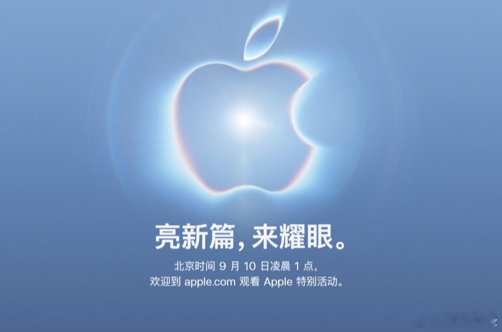 【#iPhone18Pro发布会官宣定档#】苹果官方宣布将于当地时间 9 月 9 日（北京时间 9 月 10 日凌晨 1 点）举行秋季新品发布会，主题为“惊喜闪耀”（Surprise and shine）。#苹果新CEO首场发布会##iPhone18Pro发布会看点#

这将是约翰 · 特努斯（John Ternus）于 9 月 1 日正式接任苹果 CEO 后的首场发布 ​