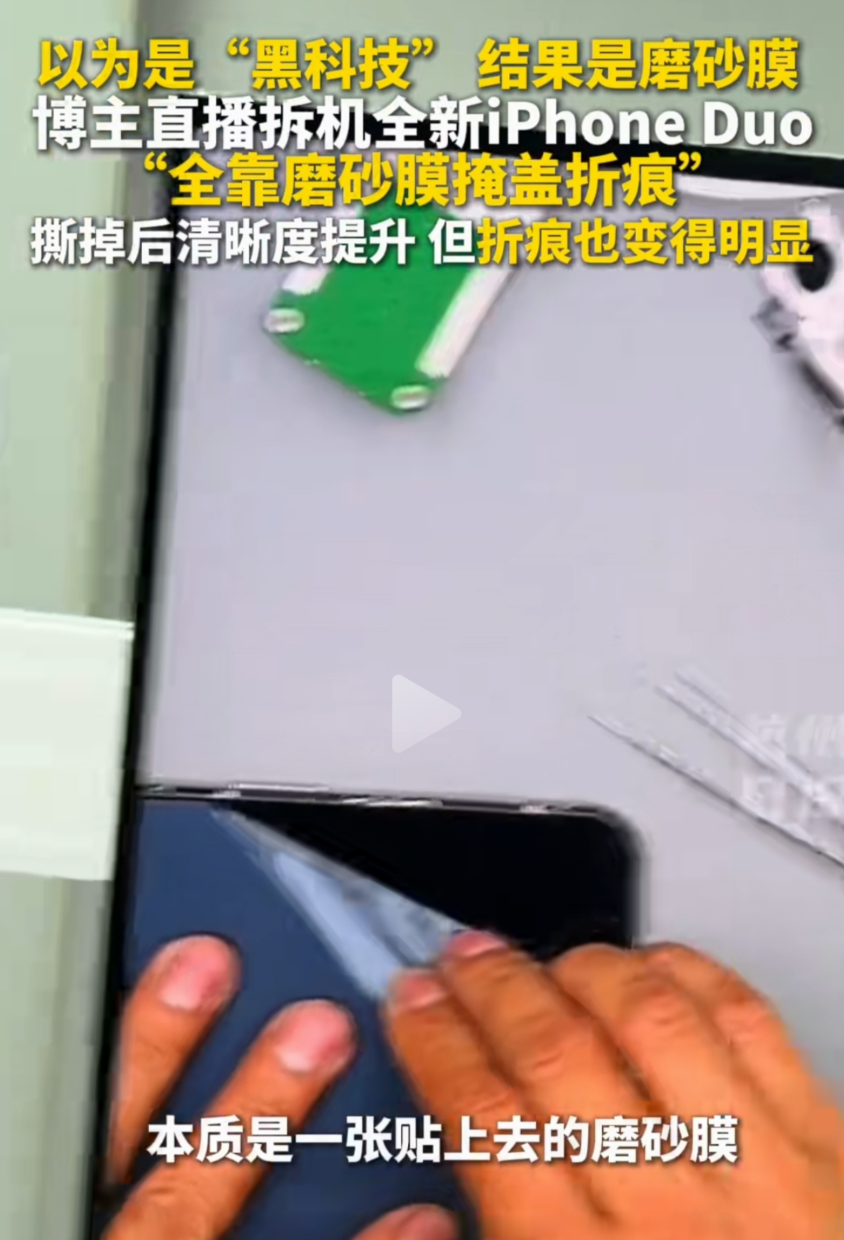 杨长顺撕掉的不是一层膜，是果粉的光环，是外国技术第一的虚假包装。

10月22日前后，iPhone Duo刚开卖，杨长顺在直播里把这台苹果首款折叠屏拆了。撕开内屏那层雾蒙蒙的表面，底下残留一大片胶，屏幕亮出来之后观感确实通透了，可那条折痕也彻底没了遮掩，在反光下反而更扎眼。 
 
这场拆机之所以有分