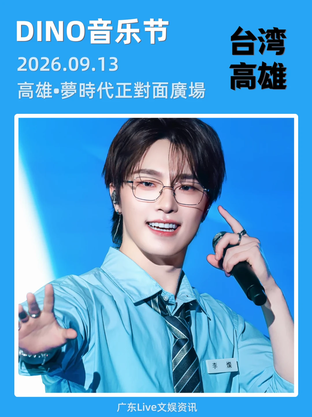✨DINO音乐节！高雄定档来袭啦！