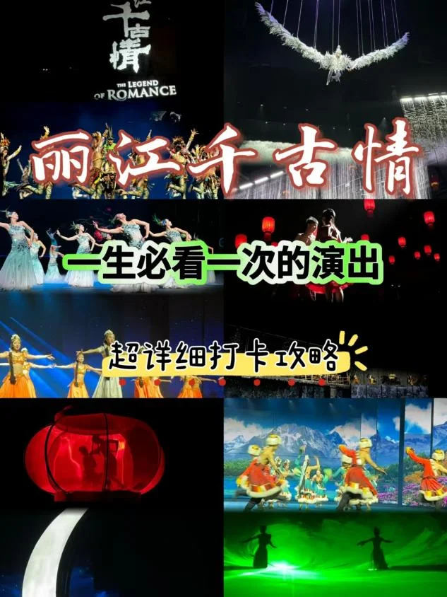 丽江千古情一生必看的演出‼️不去后悔