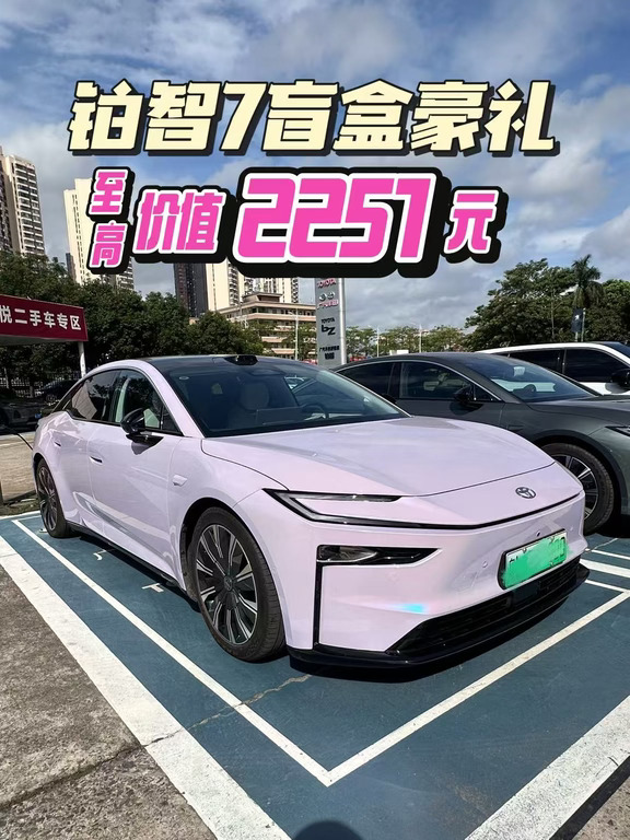 铂智 7｜国庆限时权益最后2天